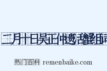 二月十日吴正仲遗活蟹组词是什么意思的图片